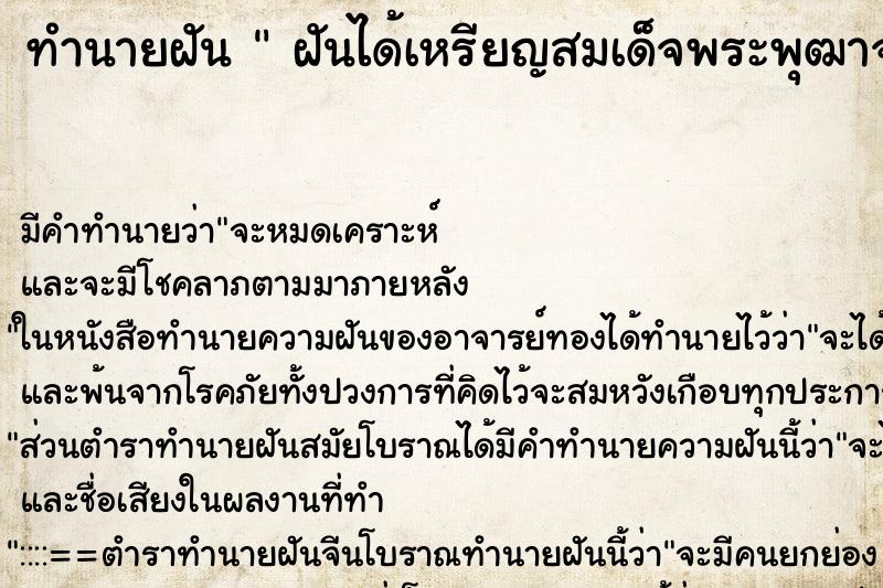 ทำนายฝันฝันได้เหรียญสมเด็จพระพุฒาจารย์โต ทำนายฝันทำนายฝันฝันได้เหรียญสมเด็จพระพุฒาจารย์โต